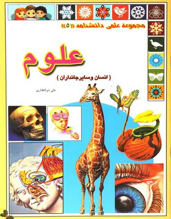 علوم (انسان و سایر جانداران)